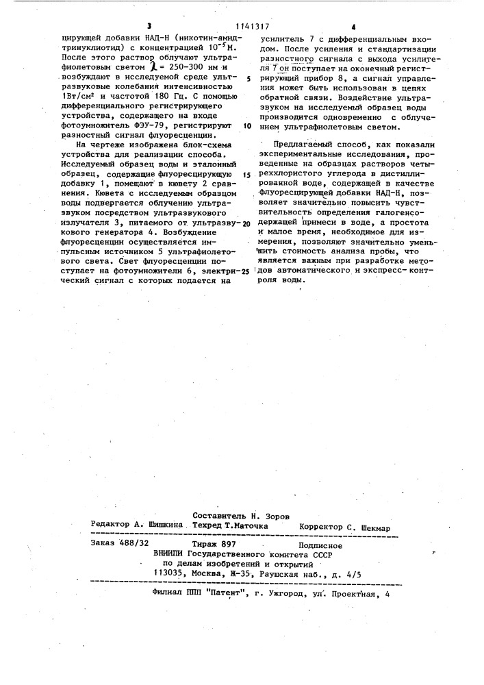 Способ определения галогенсодержащих органических примесей в воде (патент 1141317)