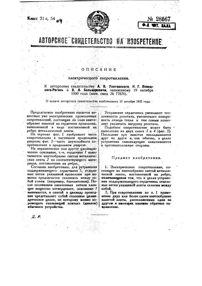 Электрическое сопротивление (патент 28567)