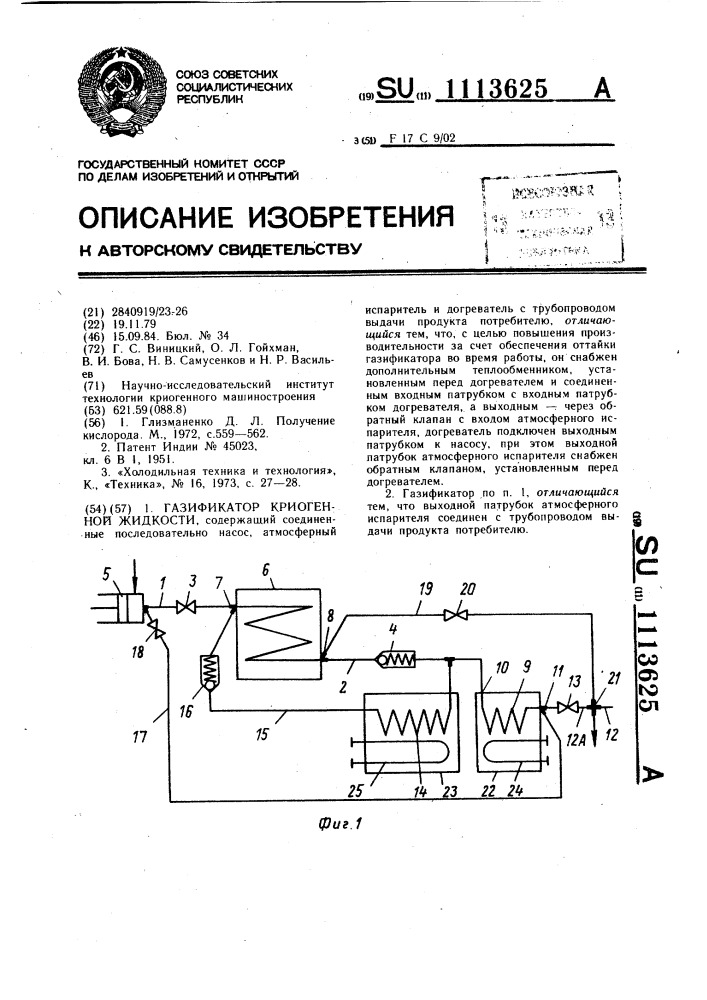 Газификатор криогенной жидкости (патент 1113625)