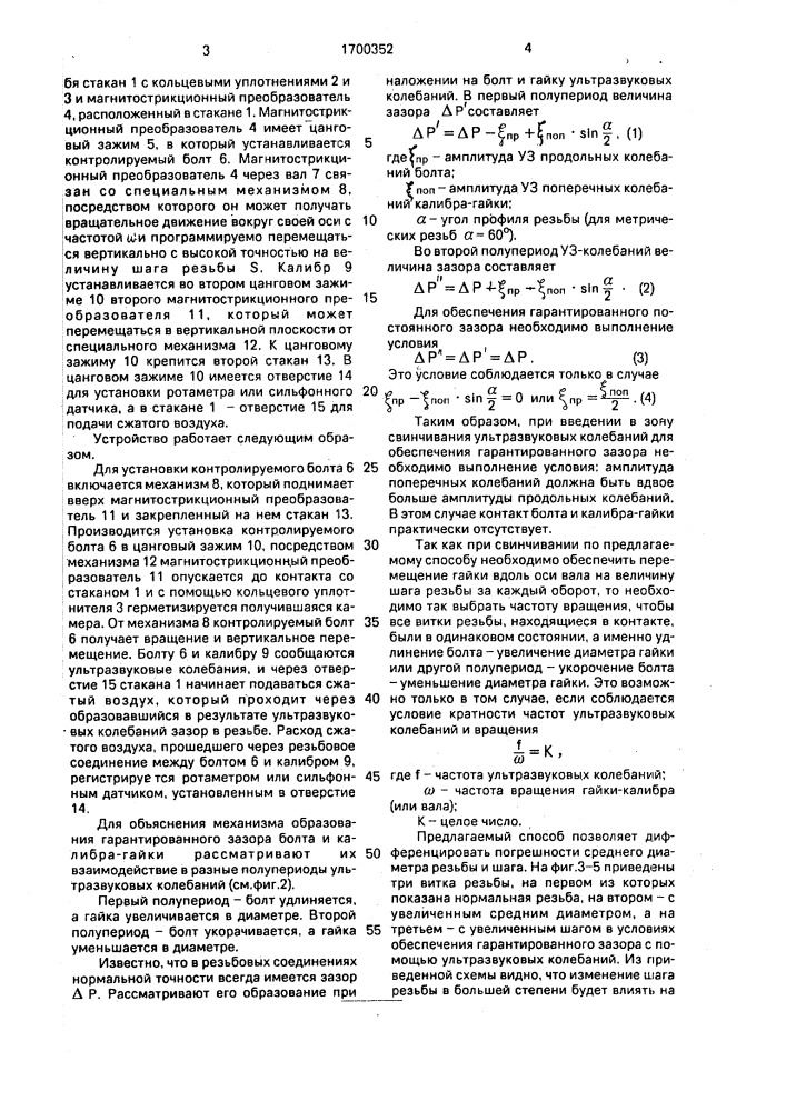 Способ контроля параметров резьбы (патент 1700352)