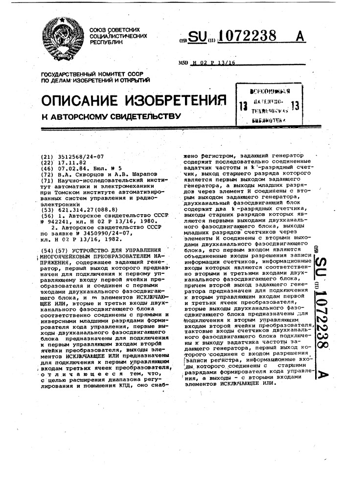 Устройство для управления многоячейковым преобразователем напряжения (патент 1072238)