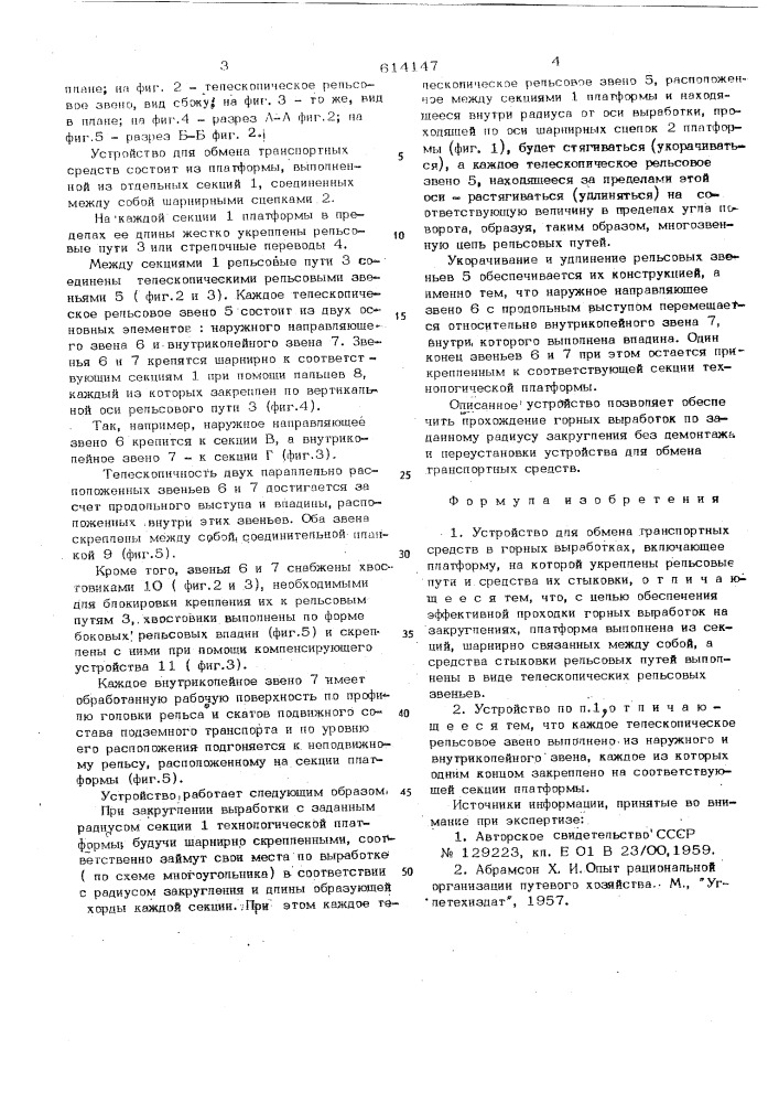 Устройство для обмена транспортных средств в горных выработках (патент 614147)