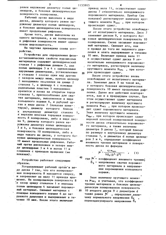 Устройство для определения физико-механических свойств порошковых материалов (патент 1155905)