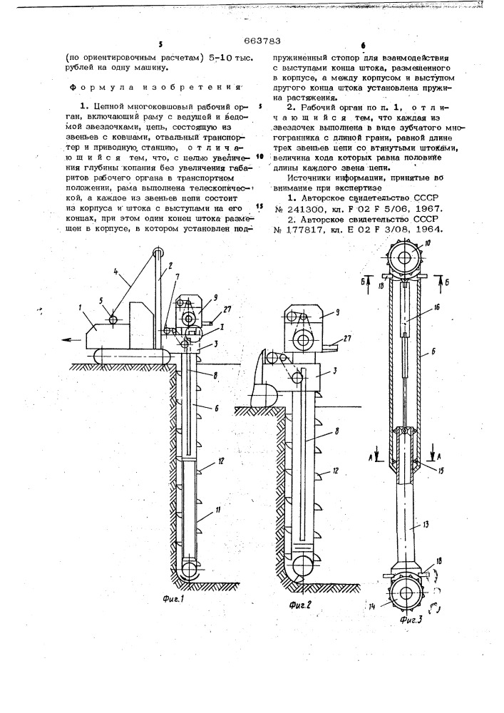 Цепной многоковшовый рабочий орган (патент 663783)