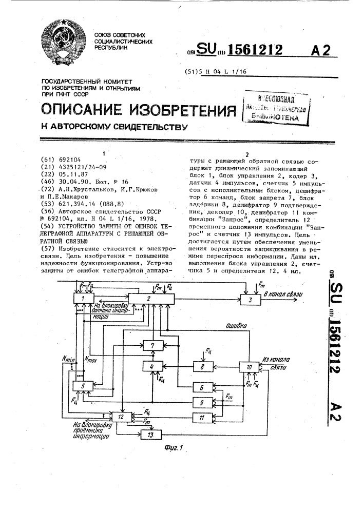 Устройство защиты от ошибок телеграфной аппаратуры с решающей обратной связью (патент 1561212)