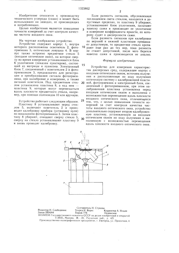 Устройство для измерения характеристик дисперсных сред (патент 1323862)