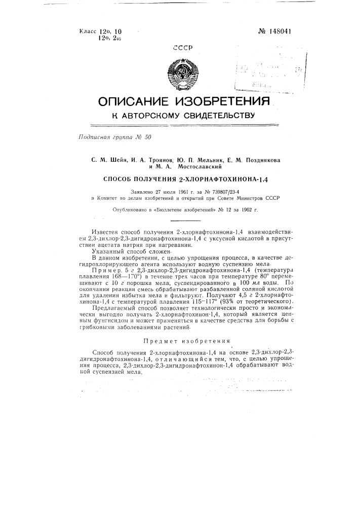 Способ получения 2-хлорнафтохинона-1,4 (патент 148041)