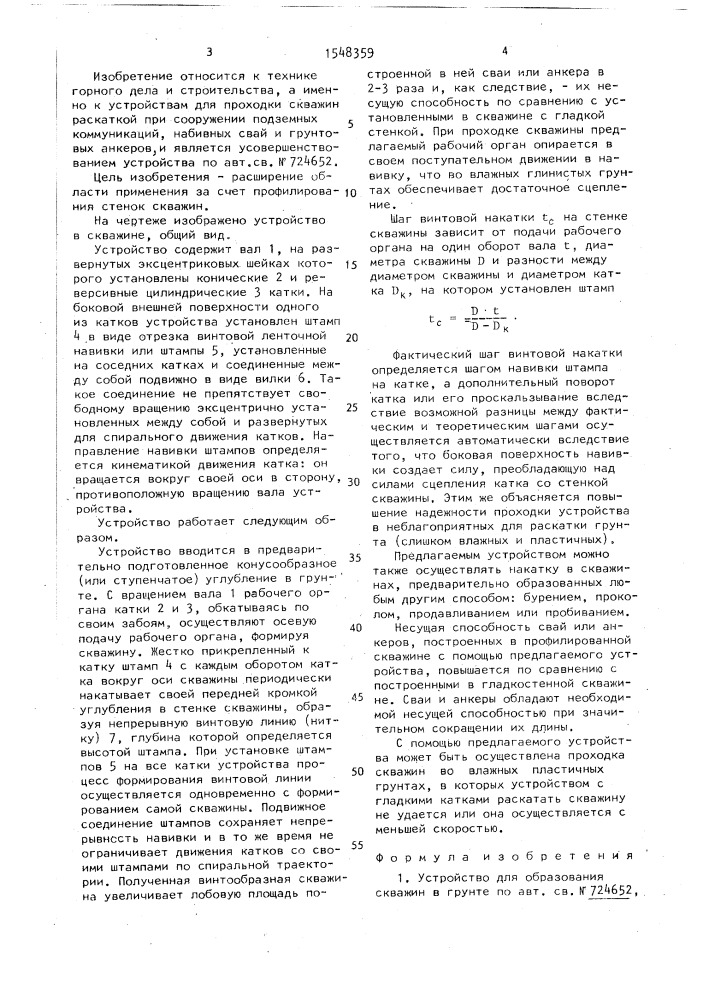 Устройство для образования скважин в грунте (патент 1548359)