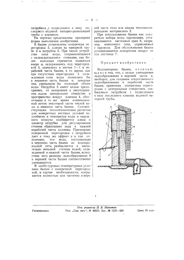 Водонапорная башня (патент 58833)