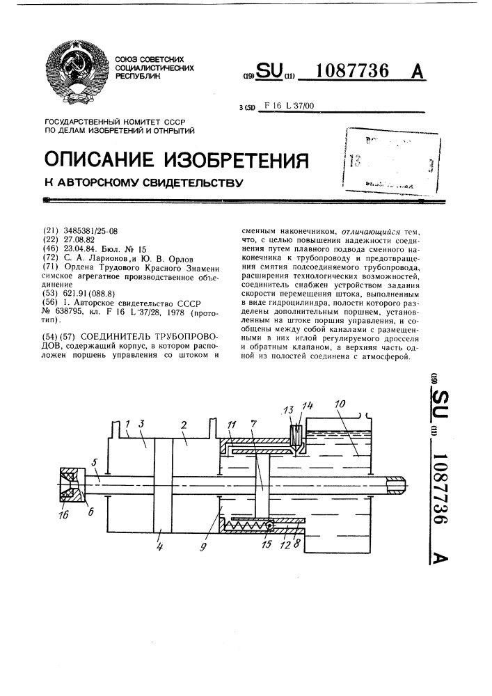 Соединитель трубопроводов (патент 1087736)