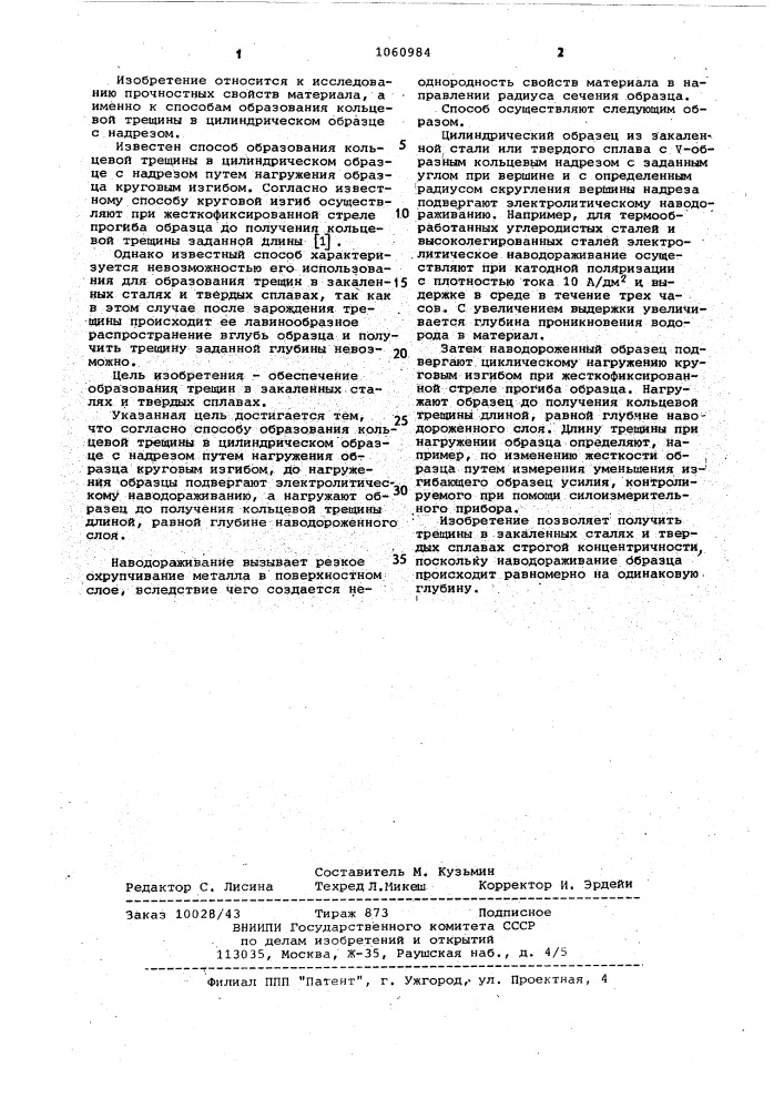 Способ образования кольцевой трещины в цилиндрическом образце с надрезом (патент 1060984)