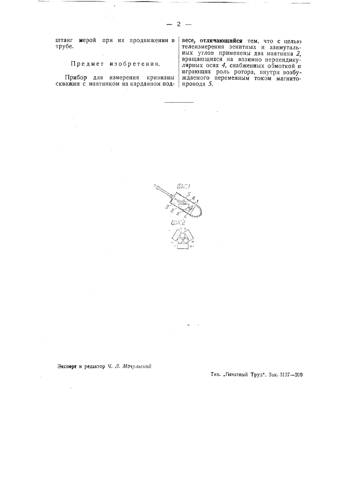 Прибор для измерения кривизны скважин (патент 40300)