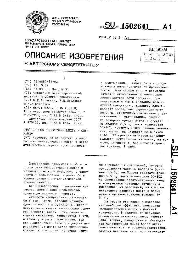 Способ подготовки шихты к спеканию (патент 1502641)