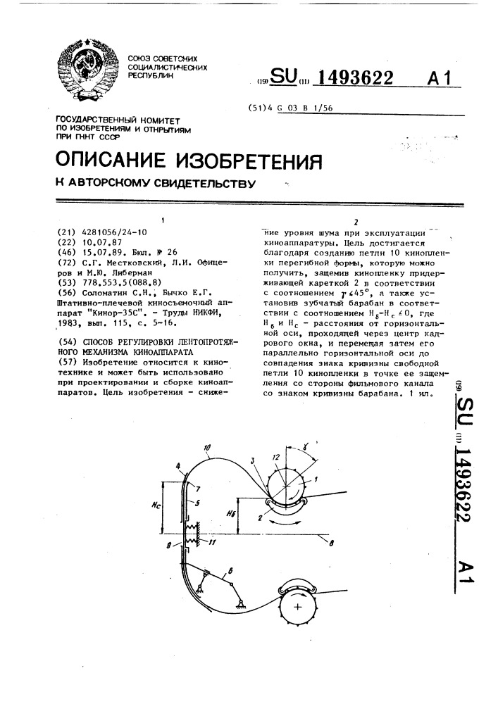 Способ регулировки лентопротяжного механизма киноаппарата (патент 1493622)