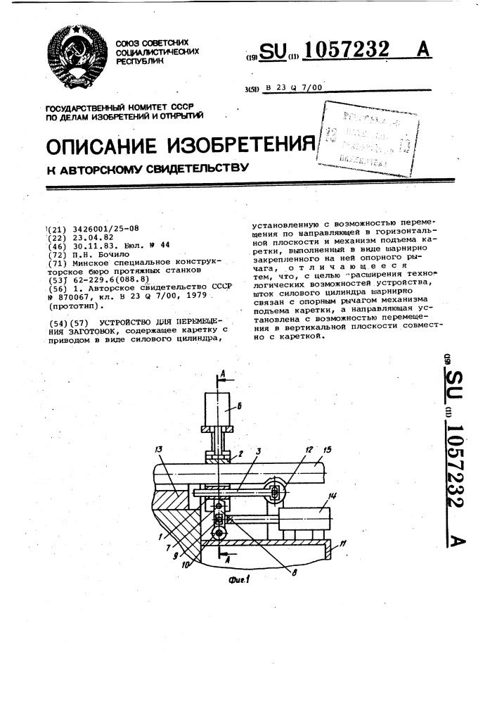 Устройство для перемещения заготовок (патент 1057232)