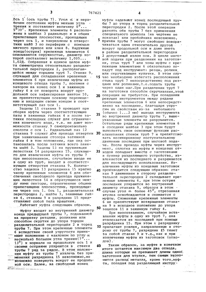 Муфта для стыковки труб (патент 767421)