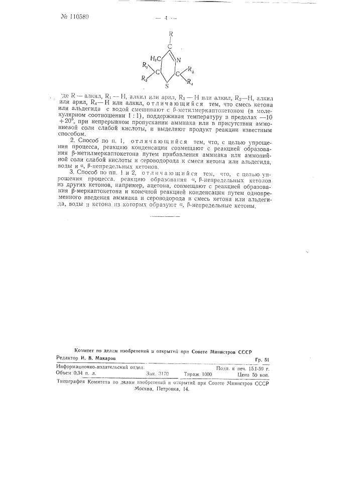 Способ получения производных дигидро-мета-тиазина-д-3,4, замещенных у циклических атомов углерода (патент 110580)