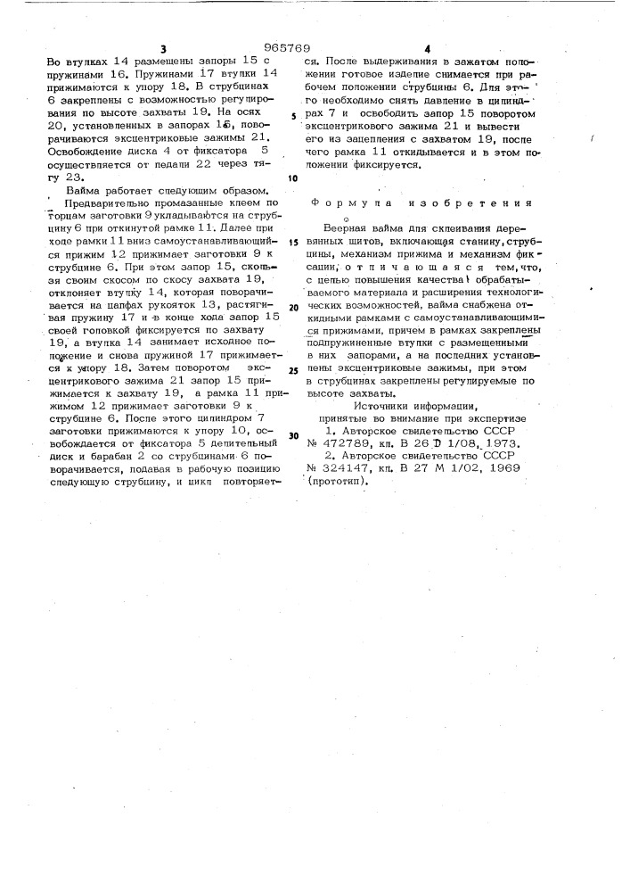 Веерная вайма для склеивания деревянных щитов (патент 965769)