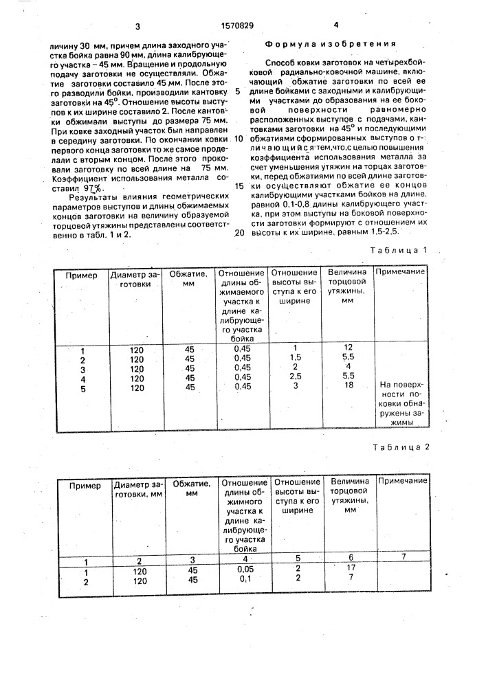 Способ ковки заготовок на четырехбойковой радиально- ковочной машине (патент 1570829)