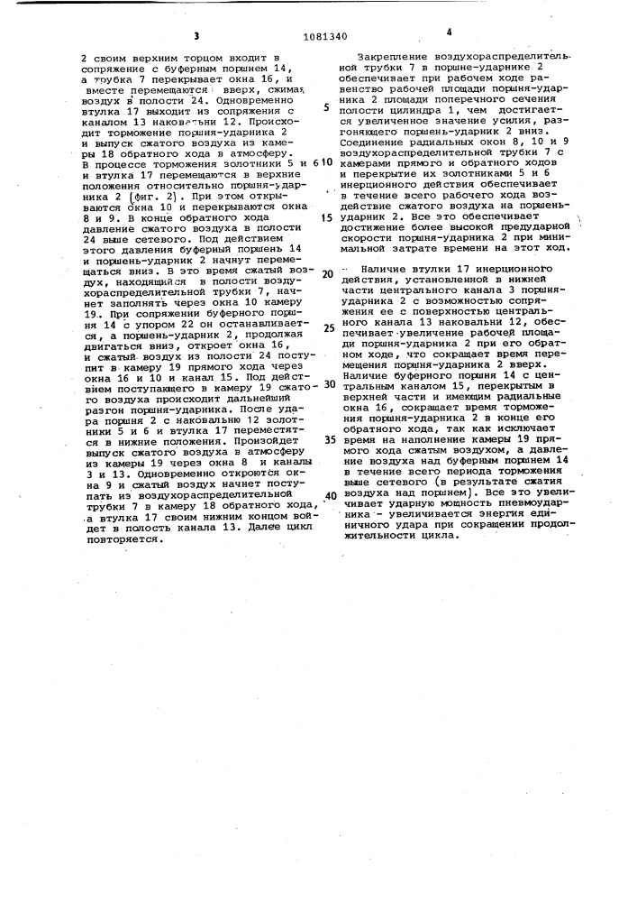 Погружной пневмоударник (патент 1081340)
