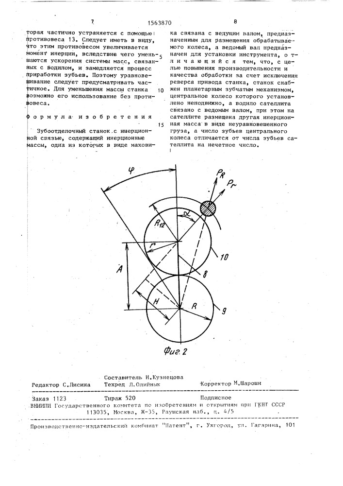 Зубоотделочный станок с инерционной связью (патент 1563870)