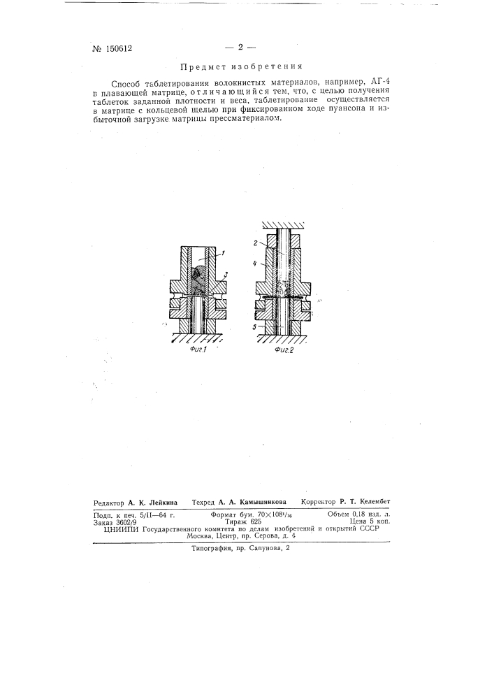 Способ таблетирования волокнистых термореактивных материалов (патент 150612)