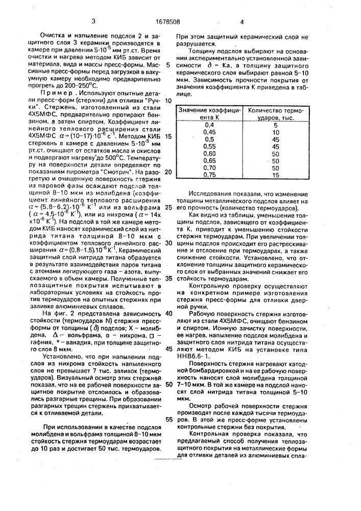 Способ получения теплозащитного покрытия на металлической форме для отливки деталей из алюминиевых сплавов (патент 1678508)