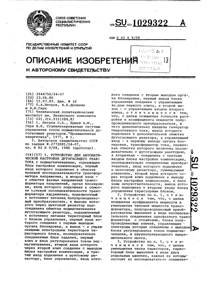 Устройство для автоматической настройки дугогасящего реактора (патент 1029322)