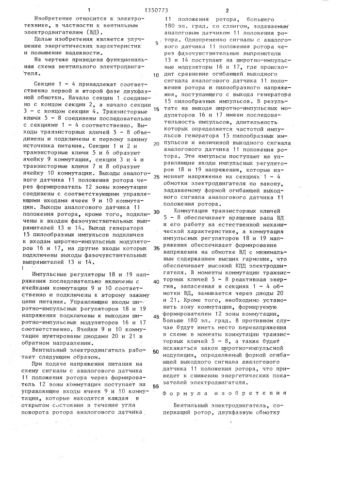Вентильный электродвигатель (патент 1350773)
