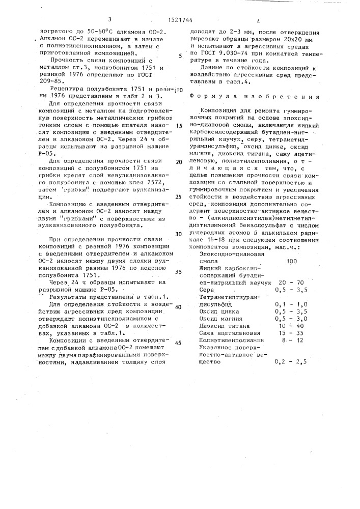 Композиция для ремонта гуммировочных покрытий (патент 1521744)