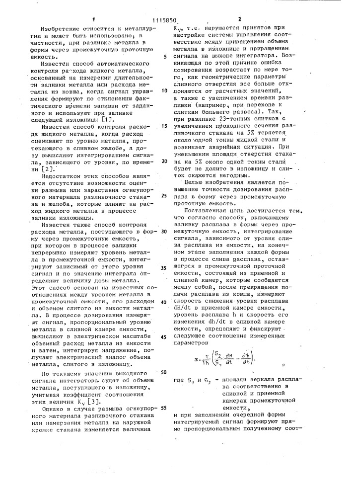 Способ контроля расхода жидкого расплава (патент 1115850)