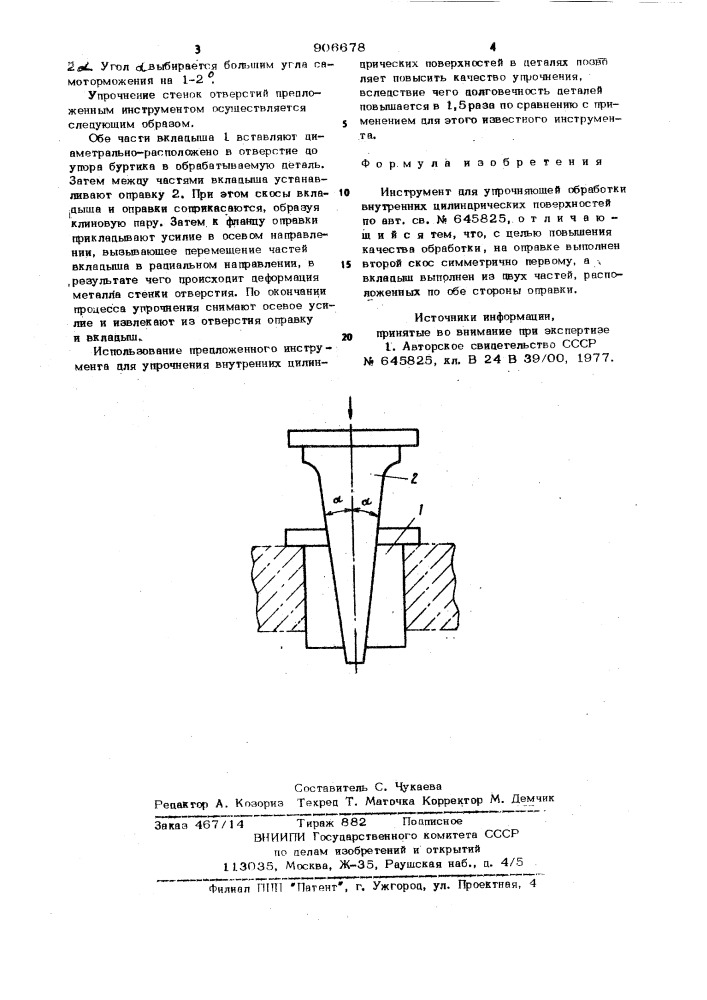 Инструмент для упрочняющей обработки внутренних цилиндрических поверхностей (патент 906678)