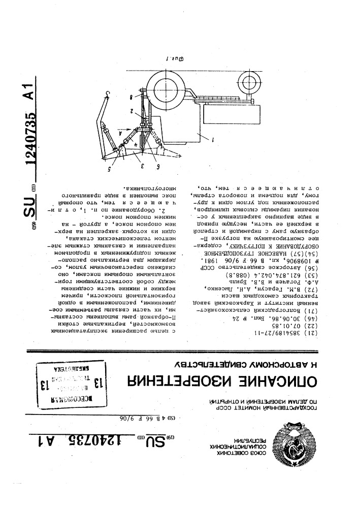 Навесное грузоподъемное оборудование к погрузчику (патент 1240735)