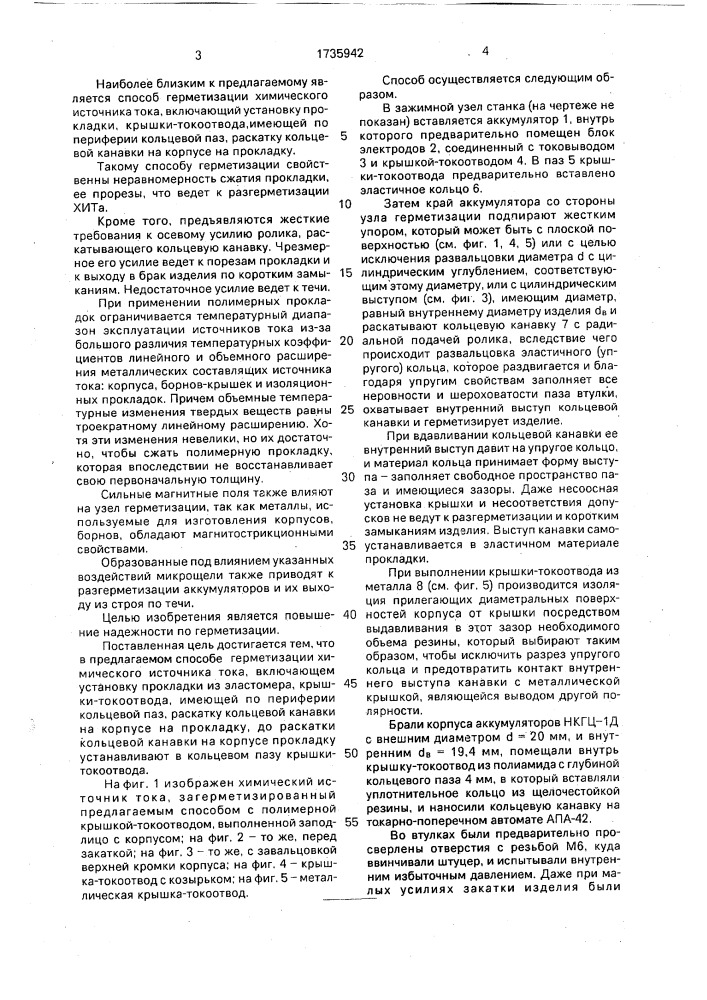 Способ герметизации химического источника тока (патент 1735942)