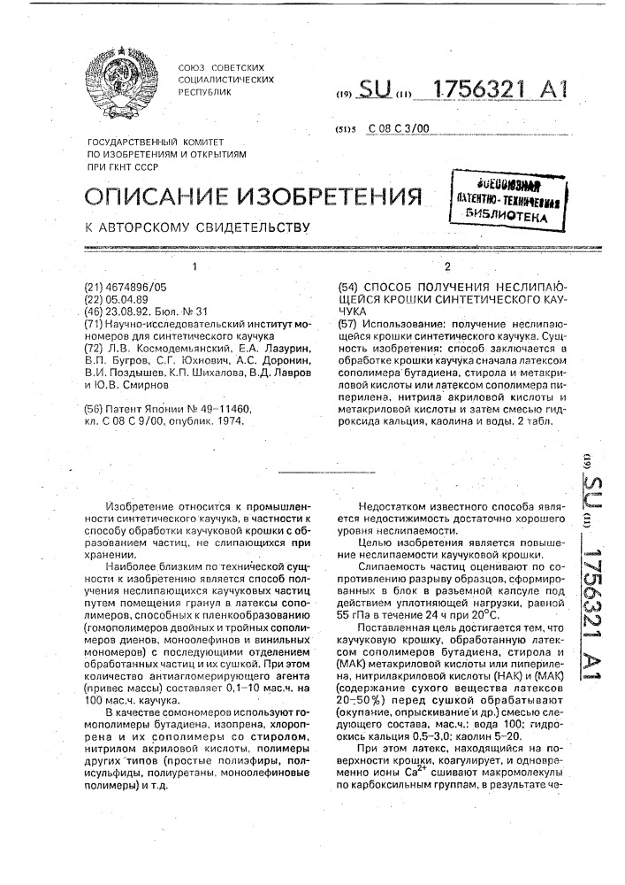 Способ получения неслипающейся крошки синтетического каучука (патент 1756321)