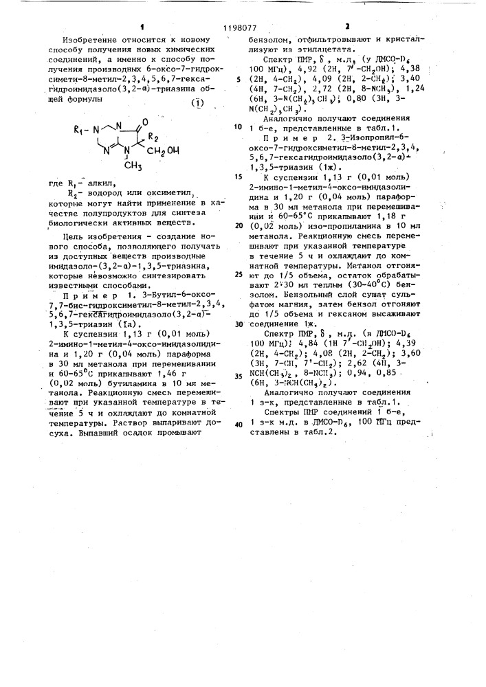 Способ получения производных 6-оксо-7-гидроксиметил-8-метил- 2,3,4,5,6,7-гексагидроимидазоло /3,2- @ /-1,3,5-триазина (патент 1198077)