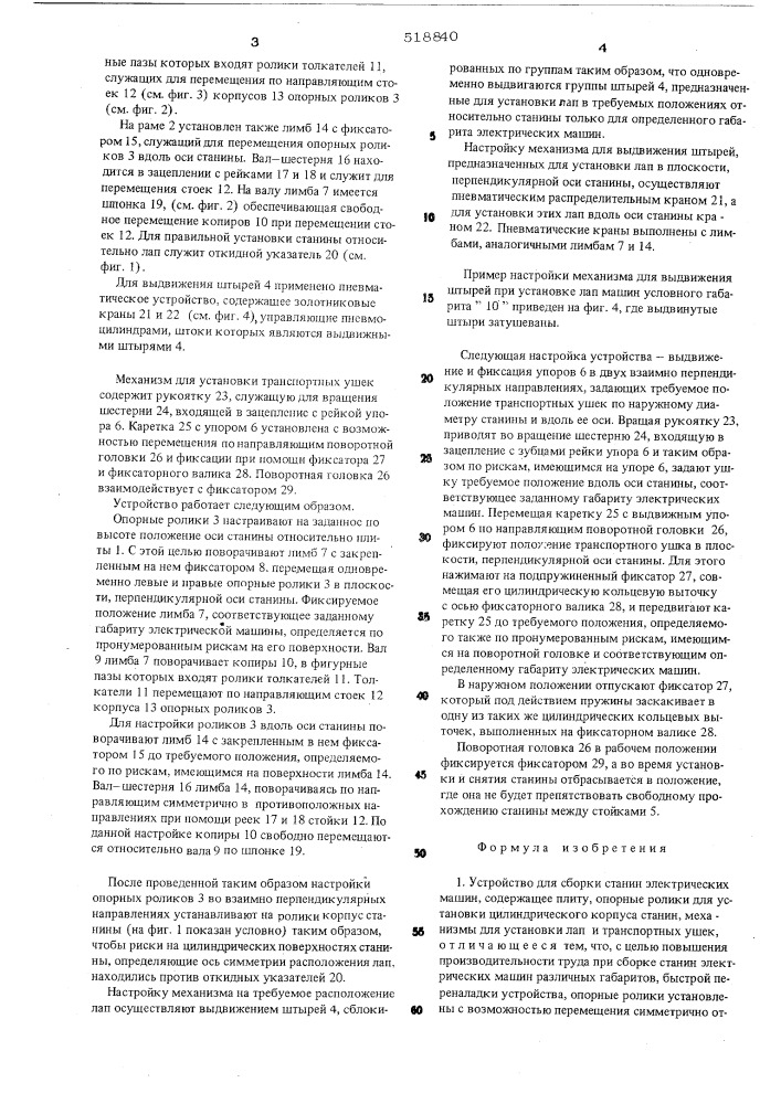 Устройство для сборки станин электрических машин (патент 518840)