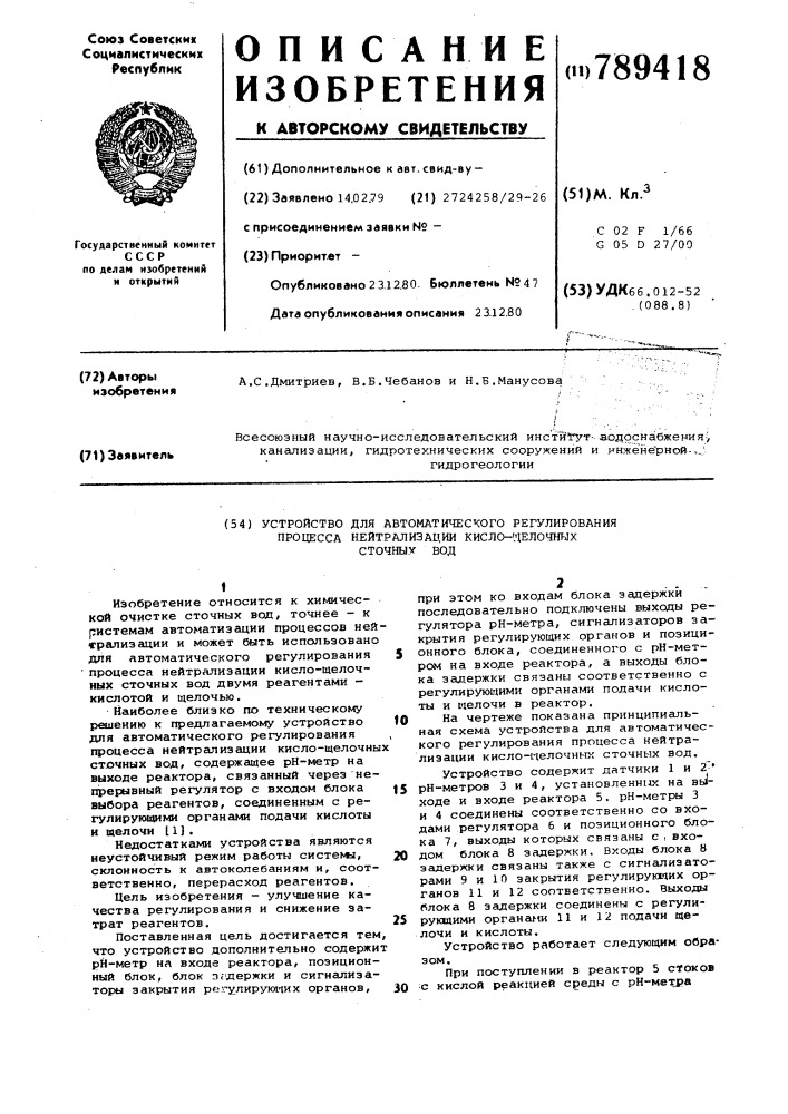 Устройство для автоматического регулирования процесса нейтрализации кисло-щелочных сточных вод (патент 789418)