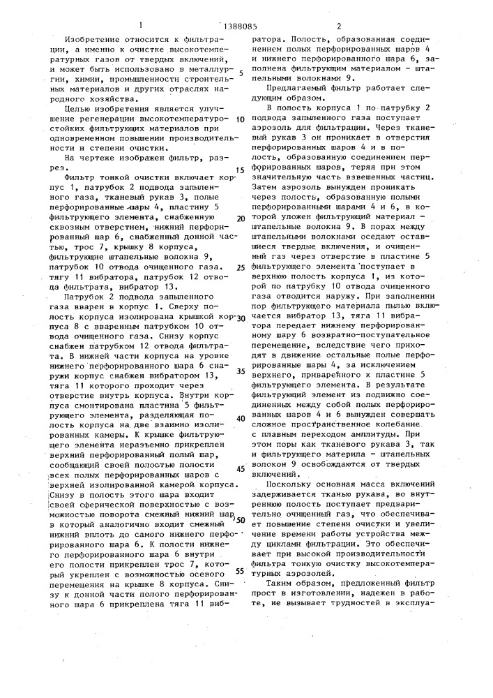 Фильтр тонкой очистки (патент 1388085)