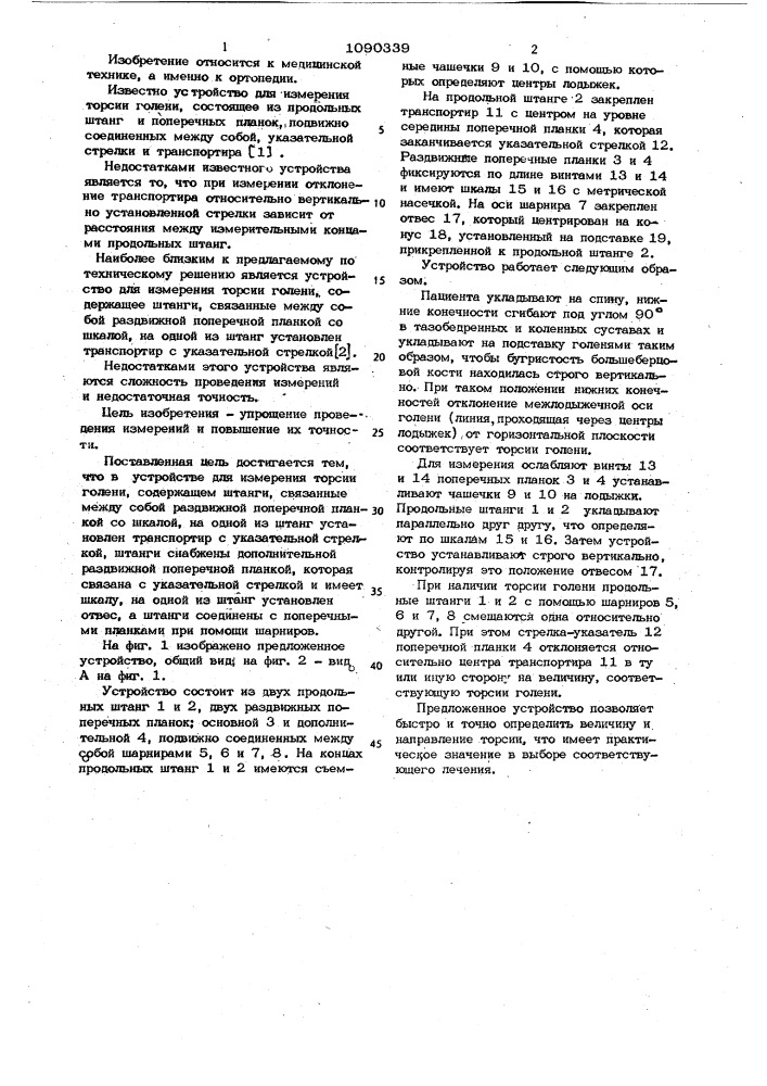 Устройство для измерения торсии голени (патент 1090339)