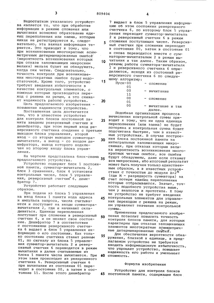 Устройство для контроля блоковпостоянной памяти (патент 809404)