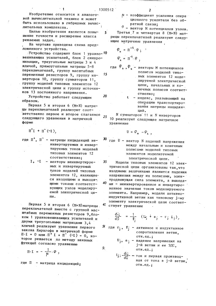 Устройство для моделирования электрических цепей (патент 1300512)