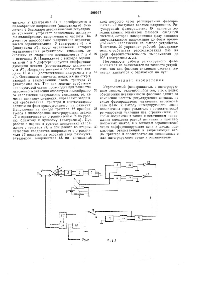 Управляемый фазовращатель (патент 299947)