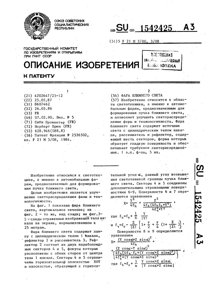 Фара ближнего света (патент 1542425)
