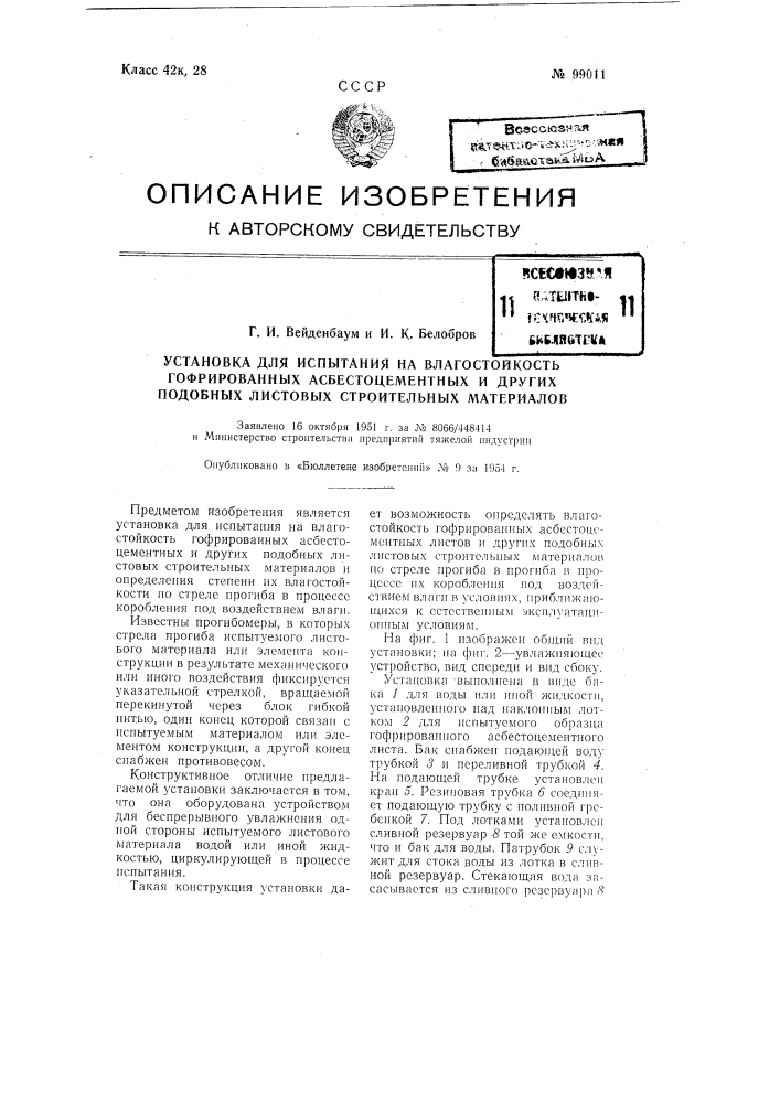 Установка для испытания на влагостойкость гофрированных асбестоцементных и других подобных листовых строительных материалов (патент 99011)