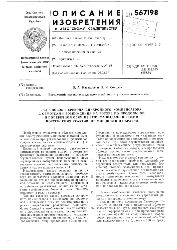 Способ перевода синхронного компенсатора с обмотками возбуждения на роторе по продольной и поперечной осям из режима выдачи в режим их потребления реактивной мощности и обратно (патент 567198)