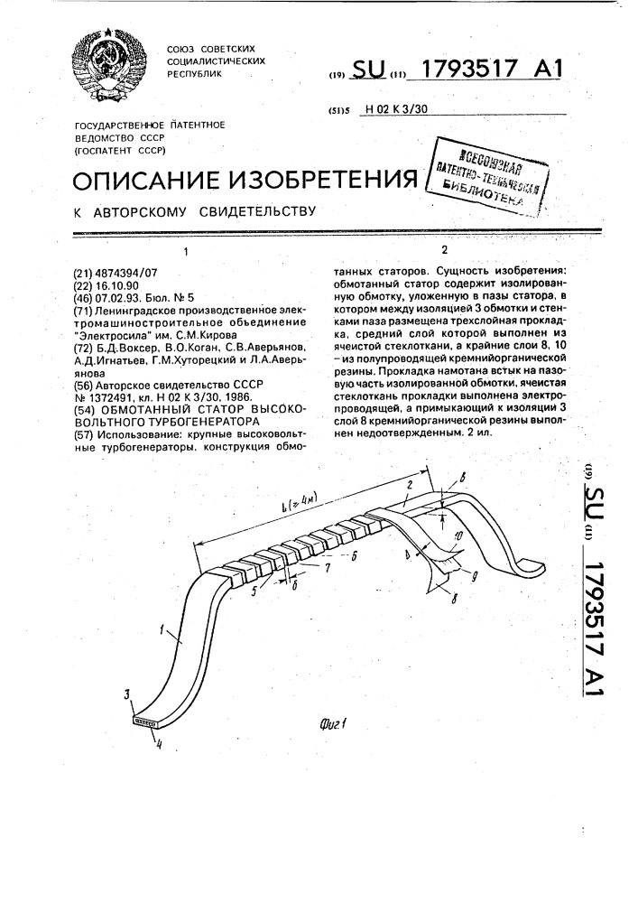 Обмотанный статор высоковольтного турбогенератора (патент 1793517)