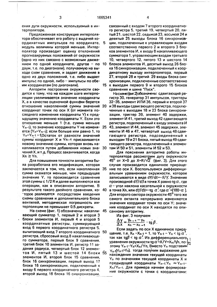Круговой интерполятор (патент 1665341)