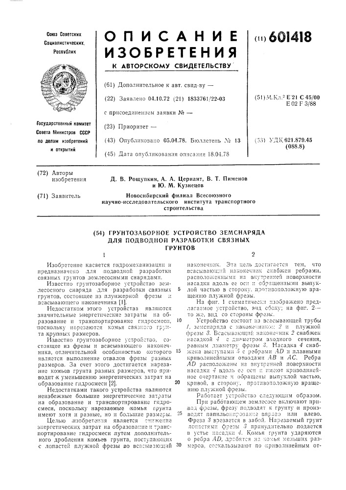 Грунтозаборное устройство земснаряда для подводоной разработки связных грунтов (патент 601418)