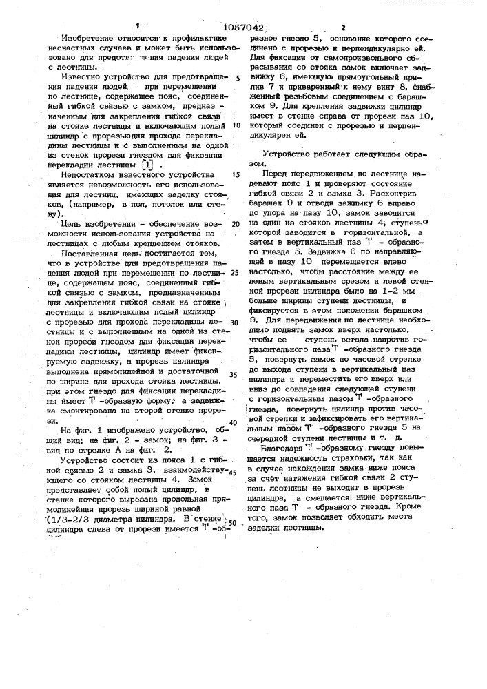 Устройство для предотвращения падения людей при перемещении по лестнице (патент 1057042)